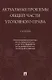 Актуальные проблемы Общей части уголовного права. Учебник - фото 1