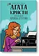Агата Кристи. История жизни королевы детектива - фото 1