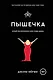 Пышечка - фото 1