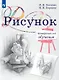 Рисунок. Четвёртый год обучения. Учебное пособие - фото 1