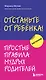 Отстаньте от ребенка! Простые правила мудрых родителей - фото 1
