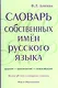 Словарь собственных имен русского языка 38000 слов офсет - фото 1
