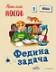 Федина задача - фото 1