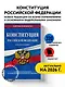 Конституция Российской Федерации. Новая редакция со всеми изменениями и основными федеральными законами на 2023 год - фото 4