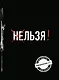 Льзя! (Ежедневник №1) (черный) (160 стр) - фото 1