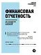 Финансовая отчетность для руководителей и начинающих специалистов - фото 1
