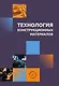 Технология конструкционных материалов. Учебное пособие - фото 1