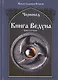 Книга Ведуна  Книга II. - фото 1