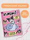 Kuromi. Альбом наклеек (розовый) - фото 4