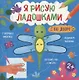 Во дворе. Книжка-раскраска для детей - фото 1