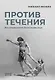 Против течения: Воспоминания балетмейстера - фото 1