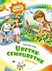 Цветик-семицветик. Сказки - фото 1