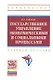 Государственное управление экономическими и социальными процессами: Учебное пособие - фото 1