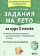 Задания на лето. 50 занятий по математике, русскому языку и литературному чтению. За курс 2-го класса - фото 1