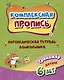 Комплексная пропись. Логопедическая тетрадь дошкольника: тренажер для детей 6-7 лет - фото 1