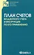 План счетов бюджетного учета и инструкция по его применению - фото 1