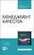 Менеджмент качества. Учебник для СПО - фото 1