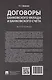 Договоры банковского вклада и банковского счета. Монография - фото 7