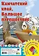 Камчатский край. Большое путешествие. Настольная игра - фото 1
