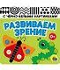 Развиваем зрение. Зеленая. Книжка-гармошка - фото 1