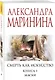Смерть как искусство. Книга первая: Маски - фото 3