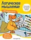 Логическое мышление для детей от 4 лет - фото 1
