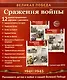 Великая Победа. Сражения войны. 12 демонстр. картинок с текстом (210х250мм) - фото 2