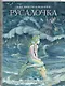 Русалочка. Сказки - фото 3
