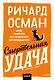 Смертельная удача. Покетбук - фото 1