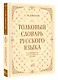 Толковый словарь русского языка: около 100 000 слов и фразеологических выражений - фото 3