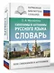 Синонимы и антонимы русского языка. Словарь - фото 3