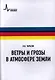 Ветры и грозы в атмосфере Земли Учебное пособие - фото 1