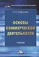 Основы коммерческой деятельности: учебник - фото 1