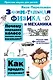 Занимательная физика и механика - фото 1