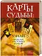 Карты Судьбы: узнай прошлое, настоящее, будущее - фото 1