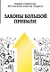 Законы большой прибыли - фото 1