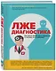 Пациент Разумный. Ловушки "врачебной" диагностики, о которых должен знать каждый - фото 3