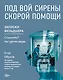 Под вой сирены скорой помощи. Записки фельдшера - фото 1