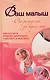 КБ(цвет).Ваш малыш от рожд.до трех.Как науч.реб.дв - фото 1