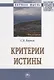 Критерии истины - фото 1