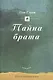Тайна брата - фото 1