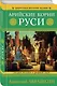 Арийские корни Руси. Предки русских в Древнем мире. 5-е издание - фото 3