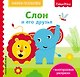 Fisher Price. Слон и его друзья - фото 1