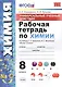 Рабочая тетрадь по химии. 8 класс. Универсальные учебные действия. К учебнику Г.Е. Рудзитиса, Ф.Г. Фельдмана "Химия. 8 класс" - фото 1