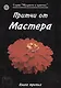 Притчи от Мастера 3 (мягк)(Мудрость в притчах) (Волошин) - фото 1