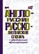 Англо-русский русско-английский словарь с двусторонней транскрипцией - фото 1