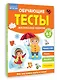 Обучающие тесты. Всестороннее развитие для детей 4-5 лет - фото 3