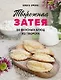 Творожная затея. 50 вкусных блюд из творога (с автографом) - фото 1