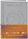 Просто космос. Ежедневник с практиками нейроинтеграции - фото 3