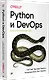 Python и DevOps: Ключ к автоматизации Linux - фото 2